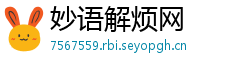妙语解烦网